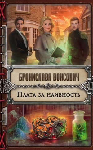 обложка книги Плата за наивность автора Бронислава Вонсович