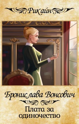 обложка книги Плата за одиночество автора Бронислава Вонсович