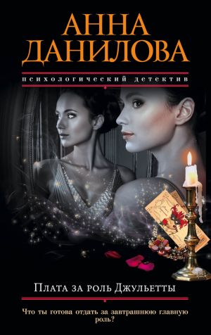 обложка книги Плата за роль Джульетты автора Анна Данилова