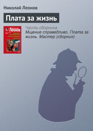 обложка книги Плата за жизнь автора Николай Леонов
