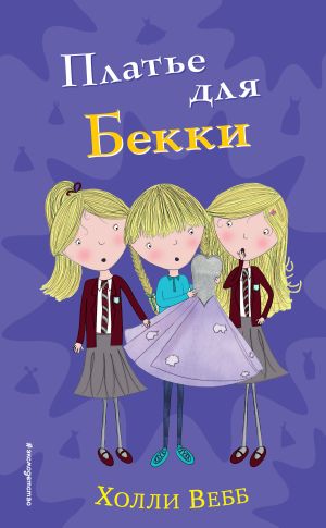 обложка книги Платье для Бекки автора Холли Вебб