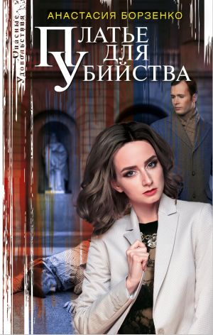 обложка книги Платье для убийства автора Анастасия Борзенко