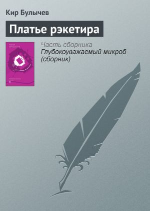 обложка книги Платье рэкетира автора Кир Булычев