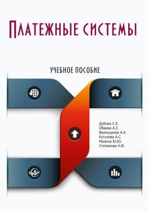 обложка книги Платежные системы автора Коллектив Авторов