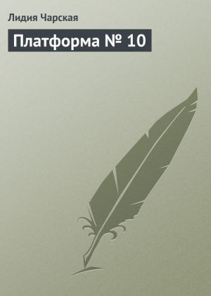 обложка книги Платформа № 10 автора Лидия Чарская