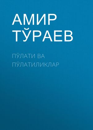 обложка книги ПЎЛАТИ ВА ПЎЛАТИЛИКЛАР автора Амир Тўраев