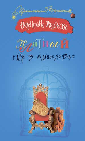 обложка книги Платный сыр в мышеловке автора Валентина Андреева