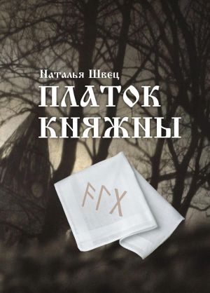 обложка книги Платок княжны автора Наталья Швец