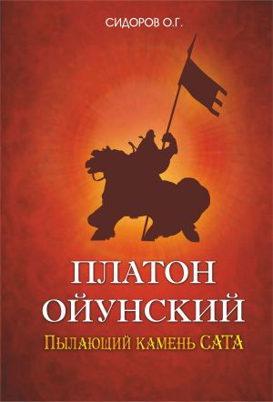 обложка книги Платон Ойунский: пылающий камень Сата автора Олег Сидоров