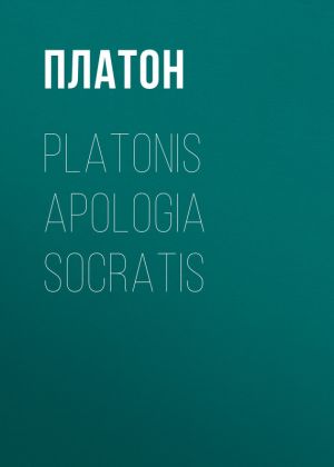 обложка книги Platonis Apologia Socratis автора Платон