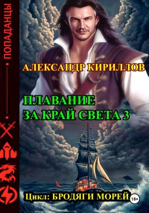 обложка книги Плавание за край света 3 автора Александр Кириллов