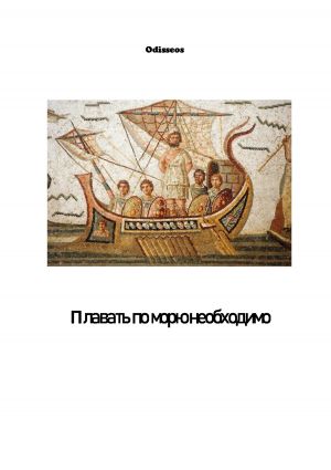 обложка книги Плавать по морю необходимо автора Odisseos
