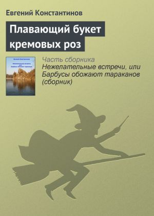 обложка книги Плавающий букет кремовых роз автора Евгений Константинов