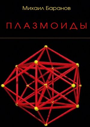 обложка книги Плазмоиды автора Михаил Баранов