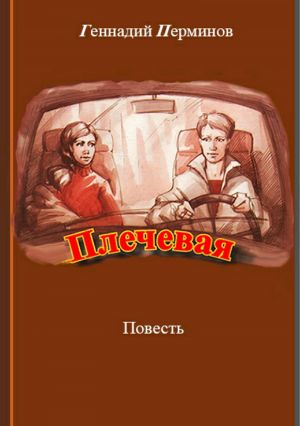обложка книги Плечевая автора Геннадий Перминов