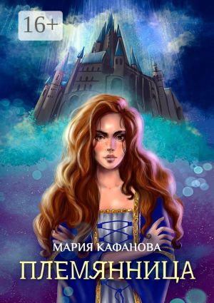 обложка книги Племянница автора Мария Кафанова