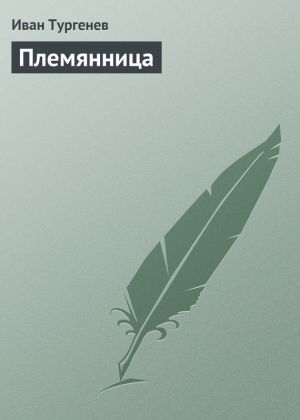 обложка книги Племянница автора Иван Тургенев