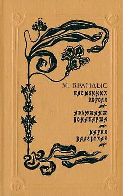 обложка книги Племянник короля автора Мариан Брандыс