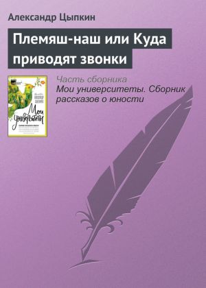 обложка книги Племяш-наш или Куда приводят звонки автора Александр Цыпкин