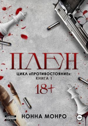 обложка книги Плен автора Нонна Монро