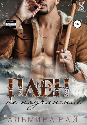 обложка книги Плен – не подчинение автора Альмира Рай