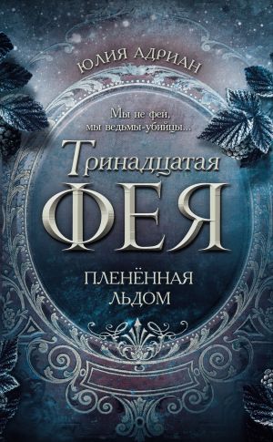 обложка книги Пленённая льдом автора Юлия Адриан