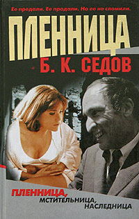 обложка книги Пленница автора Б. Седов