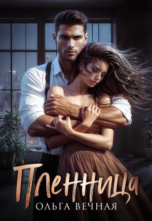 обложка книги Пленница автора Ольга Вечная