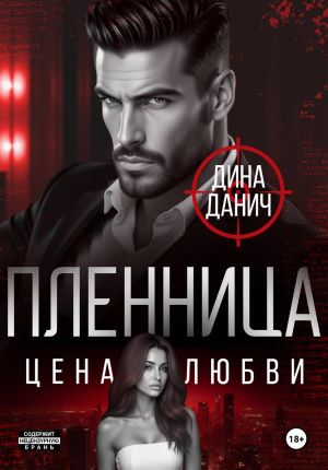 обложка книги Пленница. Цена любви автора Дина Данич
