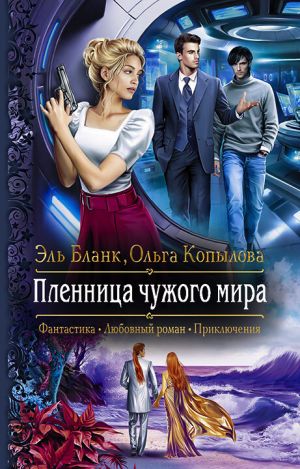 обложка книги Пленница чужого мира автора Ольга Копылова