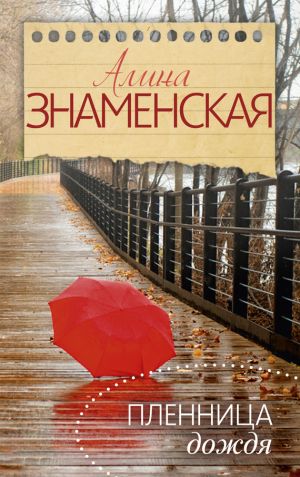 обложка книги Пленница дождя автора Алина Знаменская