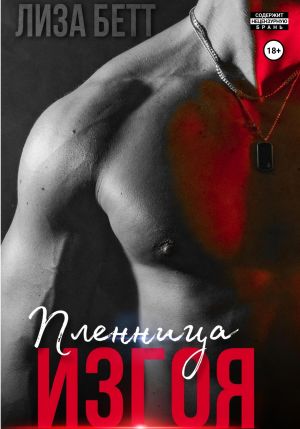 обложка книги Пленница изгоя автора Лиза Бетт