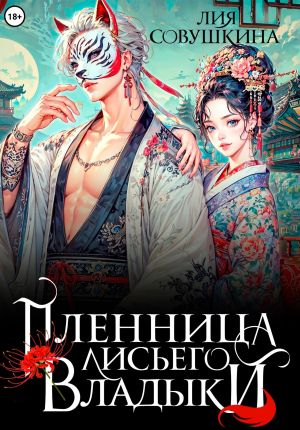 обложка книги Пленница Лисьего Владыки автора Лия Совушкина