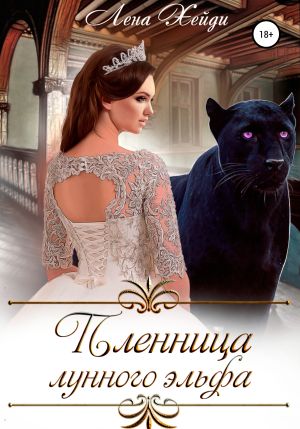 обложка книги Пленница лунного эльфа автора Лена Хейди