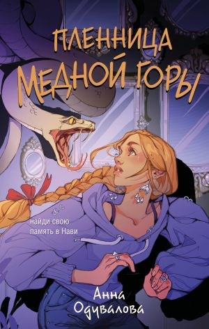 обложка книги Пленница медной горы автора Анна Одувалова