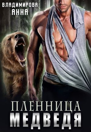 обложка книги Пленница медведя автора Анна Владимирова