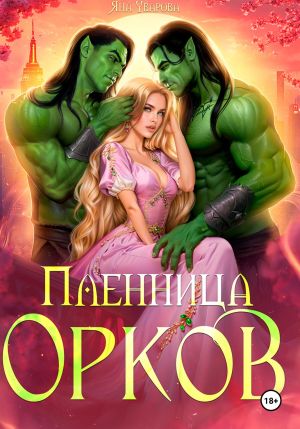 обложка книги Пленница орков автора Яна Уварова
