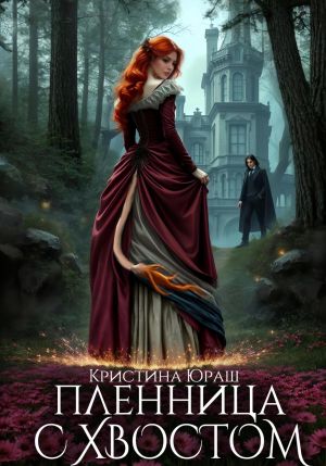 обложка книги Пленница с хвостом автора Кристина Юраш