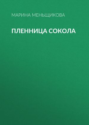 обложка книги Пленница Сокола автора Марина Меньщикова
