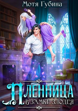 обложка книги Пленница в замке Злодея автора Мотя Губина
