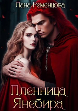 обложка книги Пленница Янебира автора Лана Ременцова