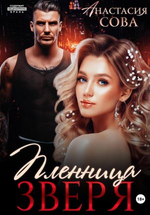 обложка книги Пленница Зверя автора Анастасия Сова