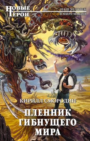 обложка книги Пленник гибнущего мира автора Кирилл Смородин