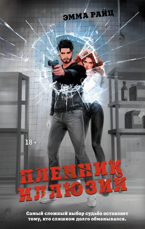 обложка книги Пленник иллюзий автора Эмма Райц