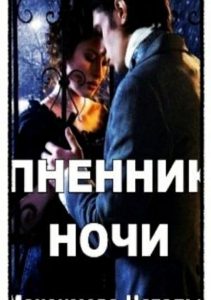 обложка книги Пленник ночи автора Наталья Максимова