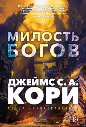 обложка книги Пленник. Война покоренных. Книга 1. Милость богов автора Джеймс Кори