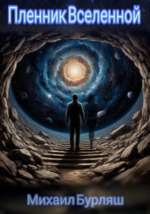 обложка книги Пленник Вселенной автора Михаил Бурляш