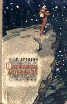 обложка книги Пленники астероида автора Георгий Гуревич