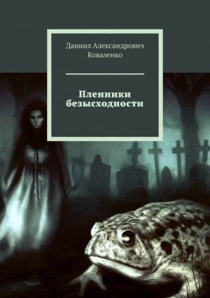 обложка книги Пленники безысходности автора Даниил Коваленко