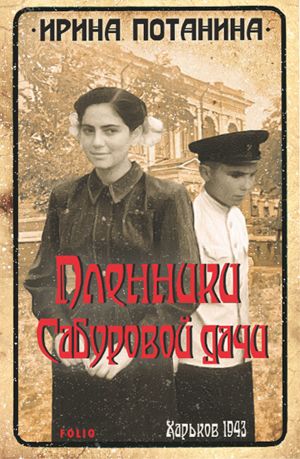 обложка книги Пленники Сабуровой дачи автора Ирина Потанина